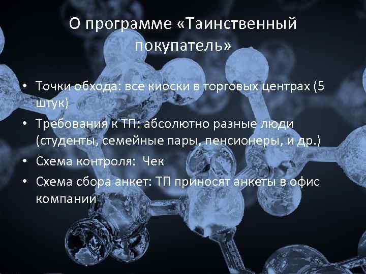 О программе «Таинственный покупатель» • Точки обхода: все киоски в торговых центрах (5 штук)