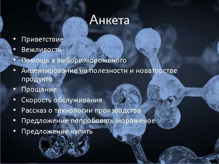 Анкета • • • Приветствие Вежливость Помощь в выборе мороженого Акцентирование на полезности и