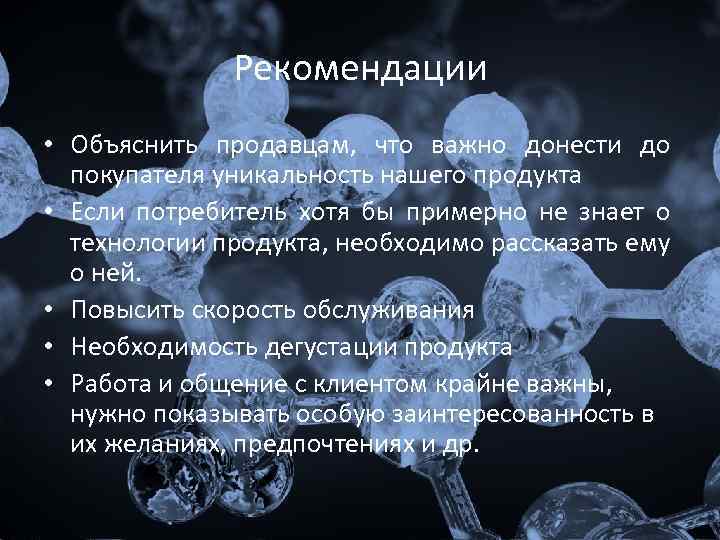 Рекомендации • Объяснить продавцам, что важно донести до покупателя уникальность нашего продукта • Если
