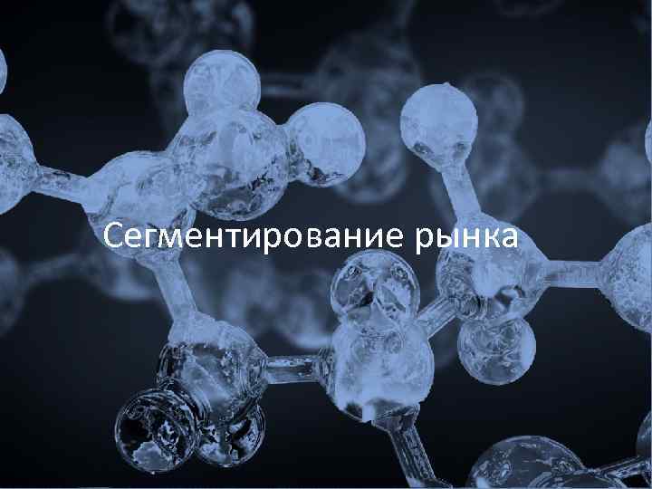 Сегментирование рынка 