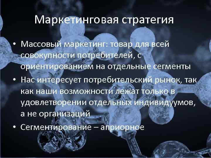 Маркетинговая стратегия • Массовый маркетинг: товар для всей совокупности потребителей, с ориентированием на отдельные