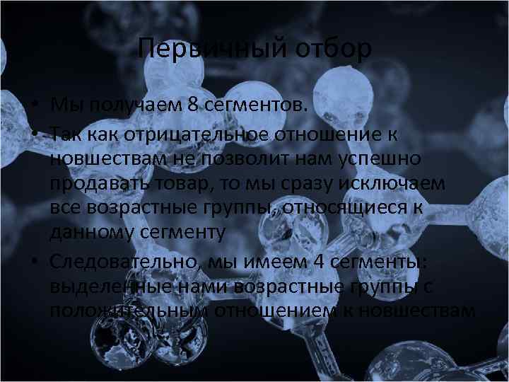 Первичный отбор • Мы получаем 8 сегментов. • Так как отрицательное отношение к новшествам