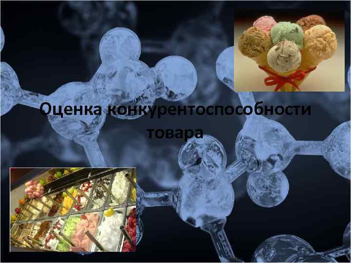 Оценка конкурентоспособности товара 