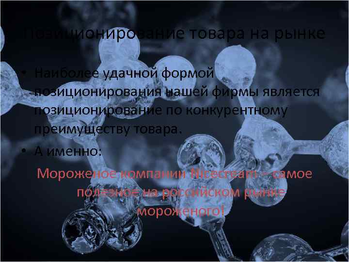 Позиционирование товара на рынке • Наиболее удачной формой позиционирования нашей фирмы является позиционирование по