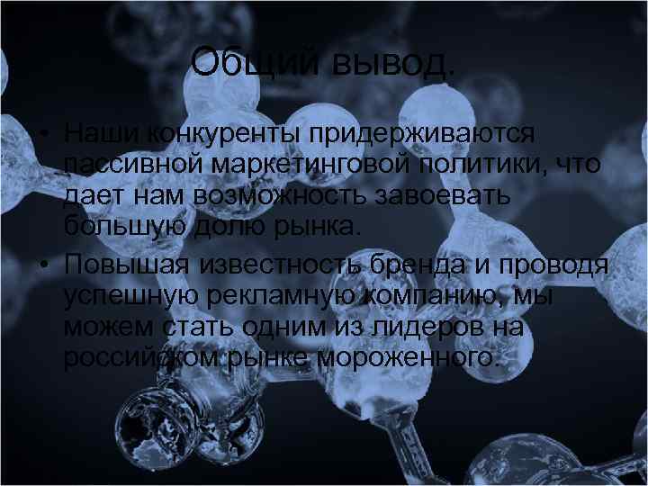 Общий вывод. • Наши конкуренты придерживаются пассивной маркетинговой политики, что дает нам возможность завоевать