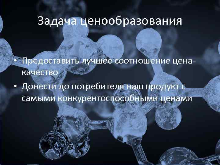 Задача ценообразования • Предоставить лучшее соотношение ценакачество • Донести до потребителя наш продукт с