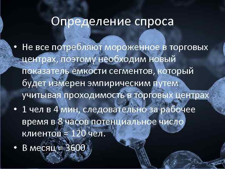 Определение спроса • Не все потребляют мороженное в торговых центрах, поэтому необходим новый показатель