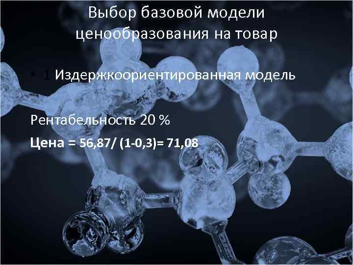 Выбор базовой модели ценообразования на товар • 1 Издержкоориентированная модель Рентабельность 20 % Цена