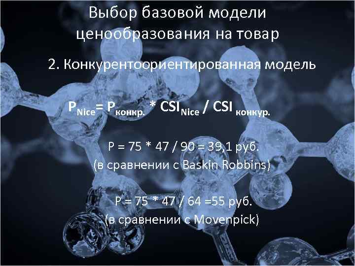 Выбор базовой модели ценообразования на товар 2. Конкурентоориентированная модель PNice= Pконкр. * CSINice /