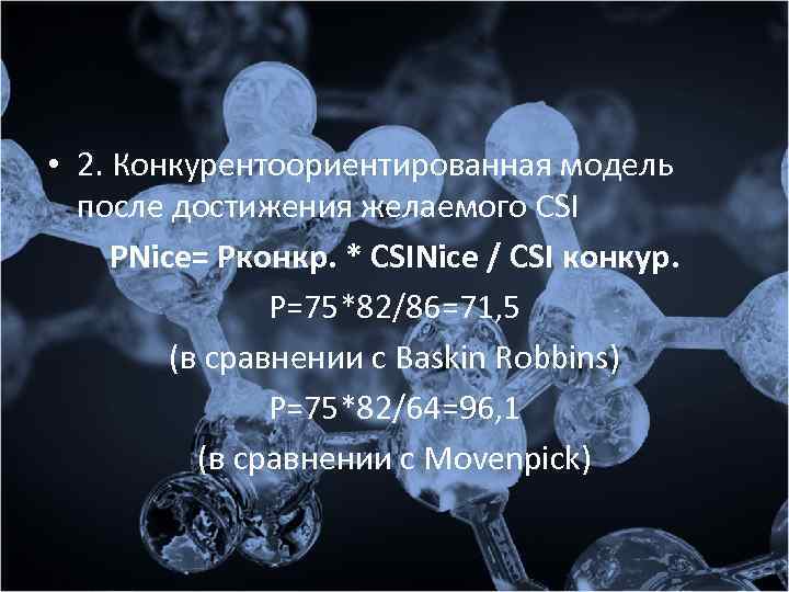  • 2. Конкурентоориентированная модель после достижения желаемого CSI PNice= Pконкр. * CSINice /