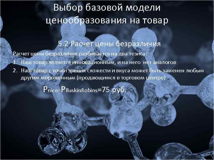 Выбор базовой модели ценообразования на товар 5. 2 Расчет цены безразличия разбивается на два