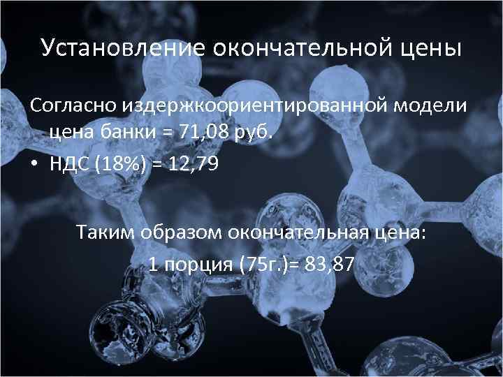 Установление окончательной цены Согласно издержкоориентированной модели цена банки = 71, 08 руб. • НДС