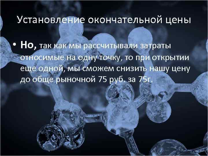 Установление окончательной цены • Но, так как мы рассчитывали затраты относимые на одну точку,