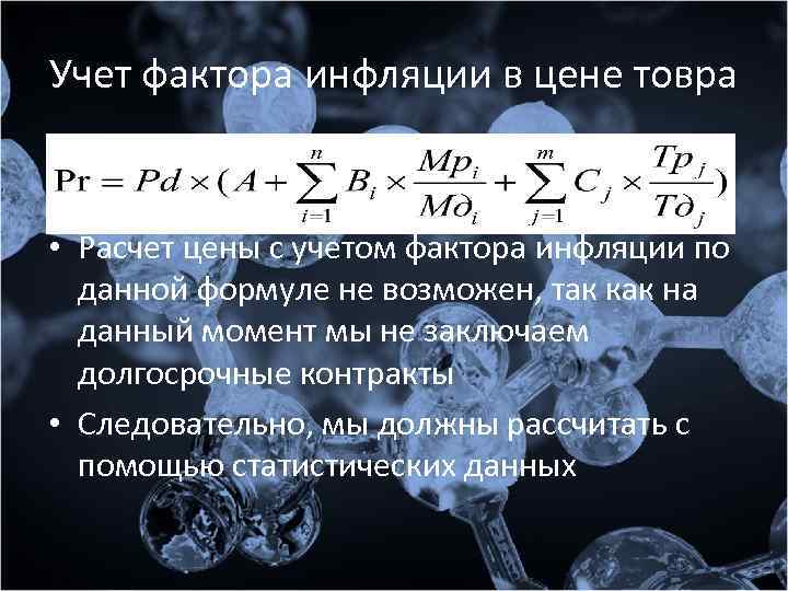 Учет фактора инфляции в цене товра • Расчет цены с учетом фактора инфляции по