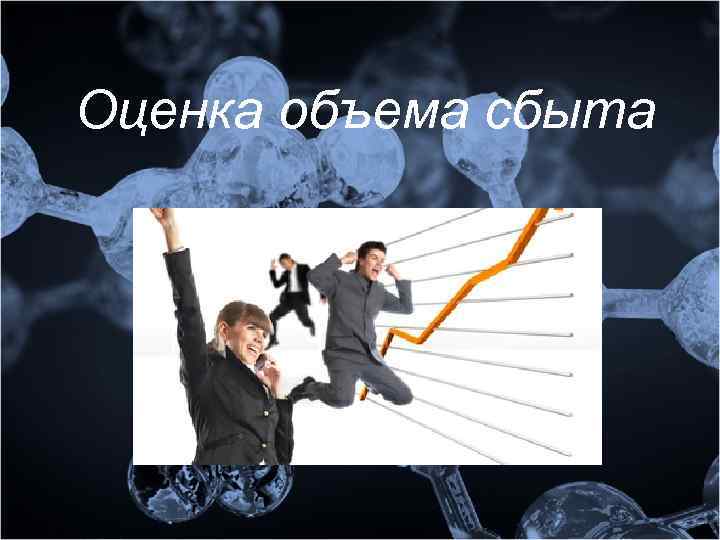 Оценка объема сбыта 