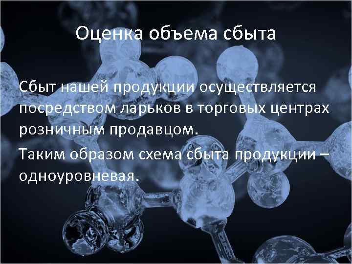 Оценка объема сбыта Сбыт нашей продукции осуществляется посредством ларьков в торговых центрах розничным продавцом.