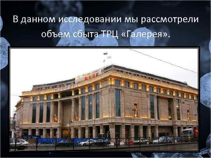 В данном исследовании мы рассмотрели объем сбыта ТРЦ «Галерея» . 