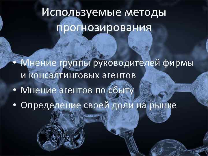 Используемые методы прогнозирования • Мнение группы руководителей фирмы и консалтинговых агентов • Мнение агентов