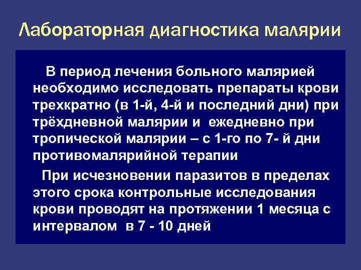 Лабораторная диагностика малярии В период лечения больного малярией необходимо исследовать препараты крови трехкратно (в