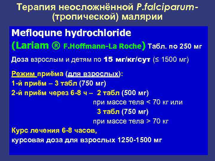 Терапия неосложнённой P. falciparum- (тропической) малярии Mefloqune hydrochloride (Lariam ® F. Hoffmann-La Roche) Табл.
