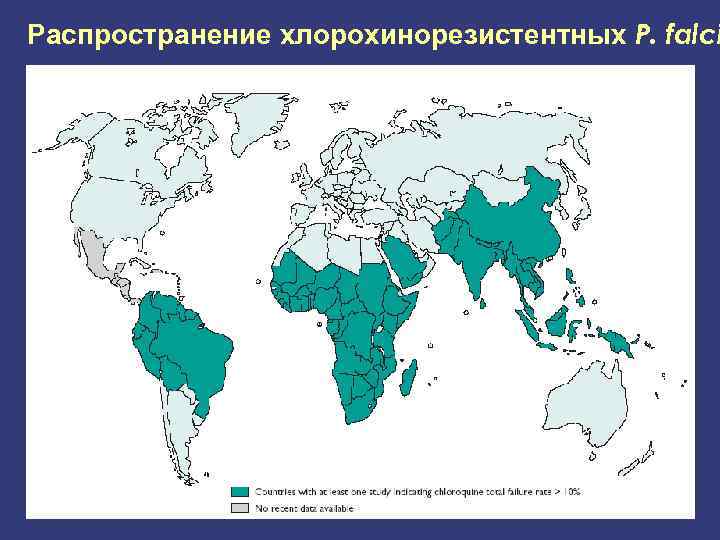 Распространение хлорохинорезистентных P. falci 