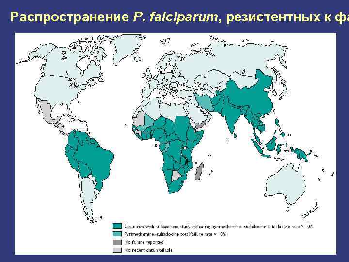 Распространение P. falciparum, резистентных к фа 
