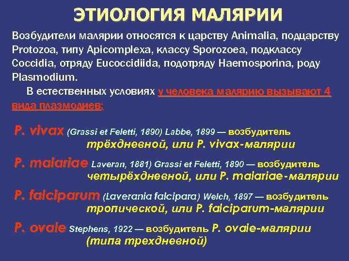 ЭТИОЛОГИЯ МАЛЯРИИ Возбудители малярии относятся к царству Animalia, подцарству Protozoa, типу Apicomplexa, классу Sporozoea,