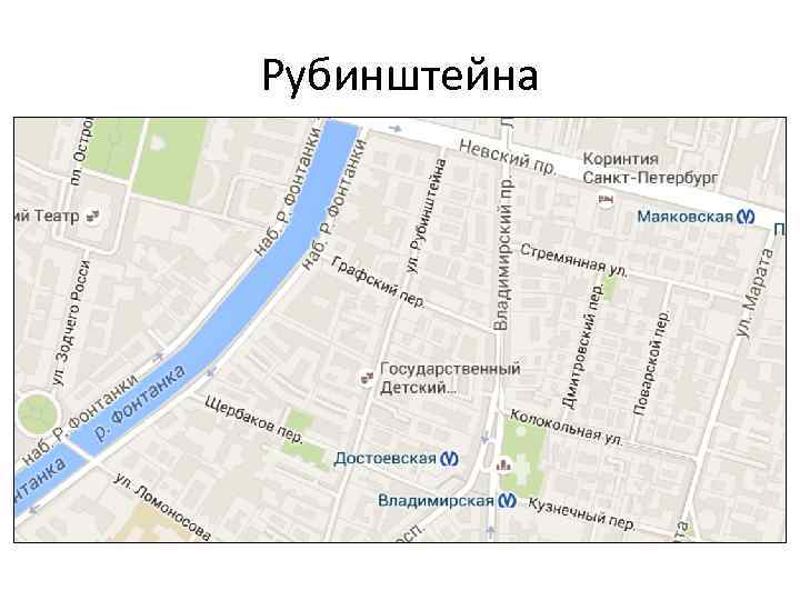 Рубинштейна 