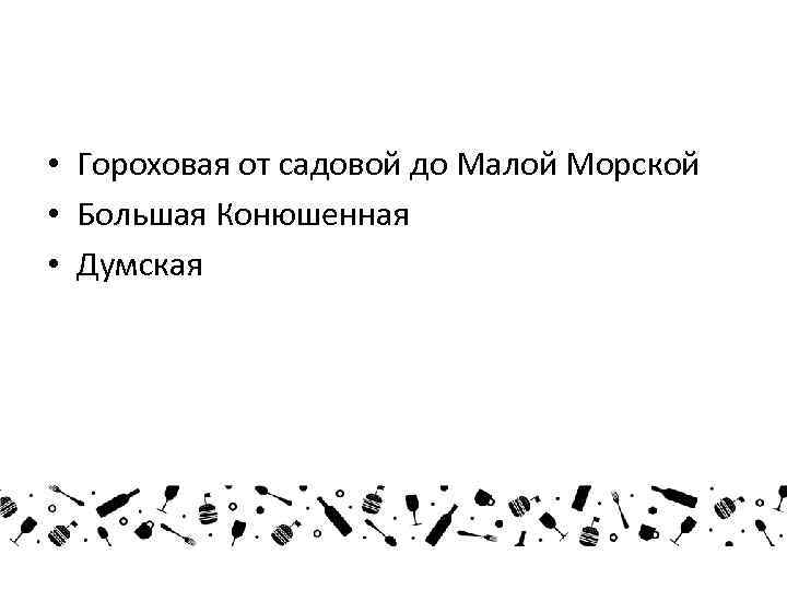  • Гороховая от садовой до Малой Морской • Большая Конюшенная • Думская 