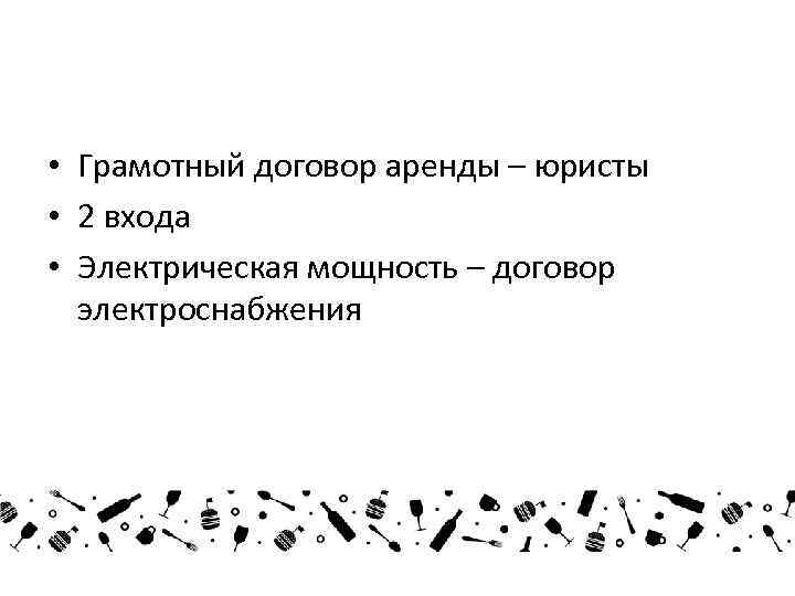  • Грамотный договор аренды – юристы • 2 входа • Электрическая мощность –