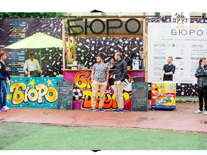 БЮРО это… • • • Бургеры по фирменным рецептам Интересная коктейльная карта Команда молодых