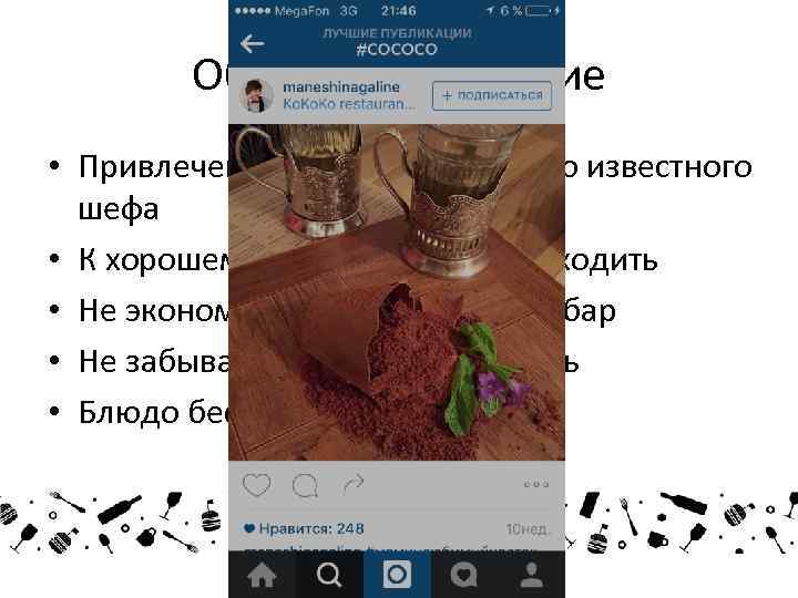 Обратите внимание • Привлечение к разработке меню известного шефа • К хорошему бармену будут