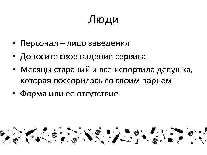 Люди • Персонал – лицо заведения • Доносите свое видение сервиса • Месяцы стараний