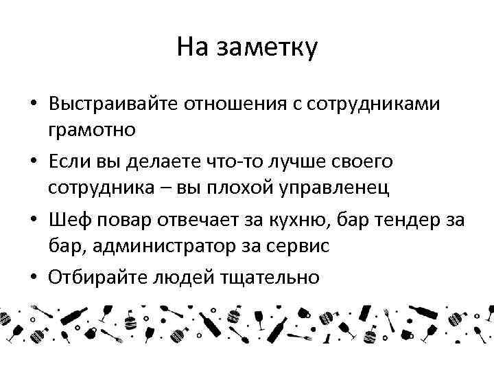 На заметку • Выстраивайте отношения с сотрудниками грамотно • Если вы делаете что-то лучше