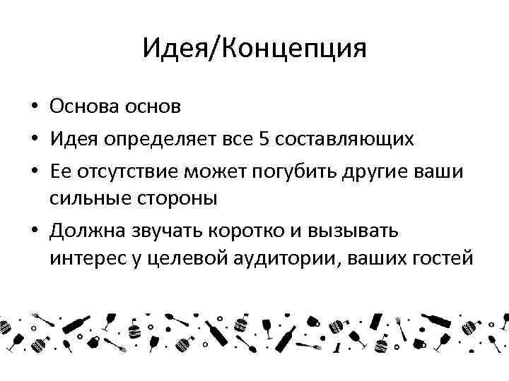 Идея/Концепция • Основа основ • Идея определяет все 5 составляющих • Ее отсутствие может