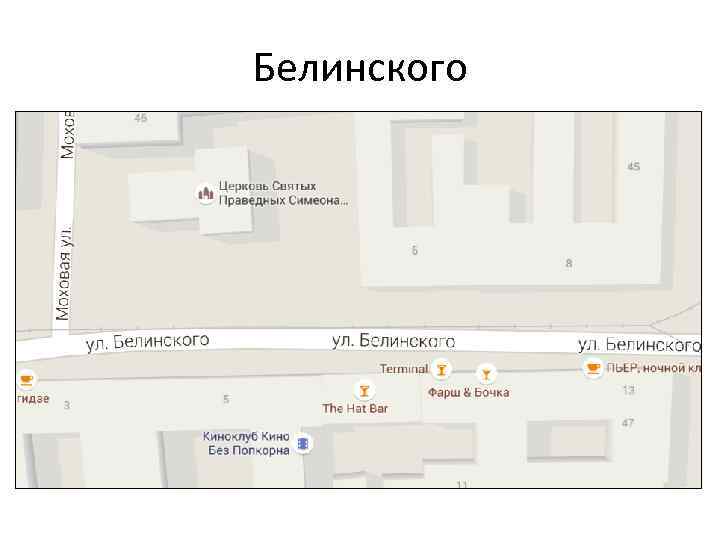 Белинского 