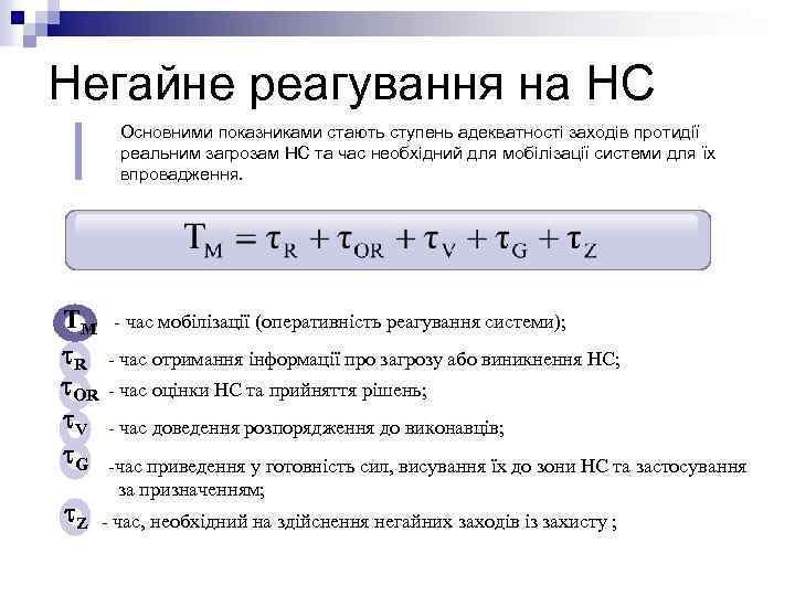 Негайне реагування на НС Основними показниками стають ступень адекватності заходів протидії реальним загрозам НС