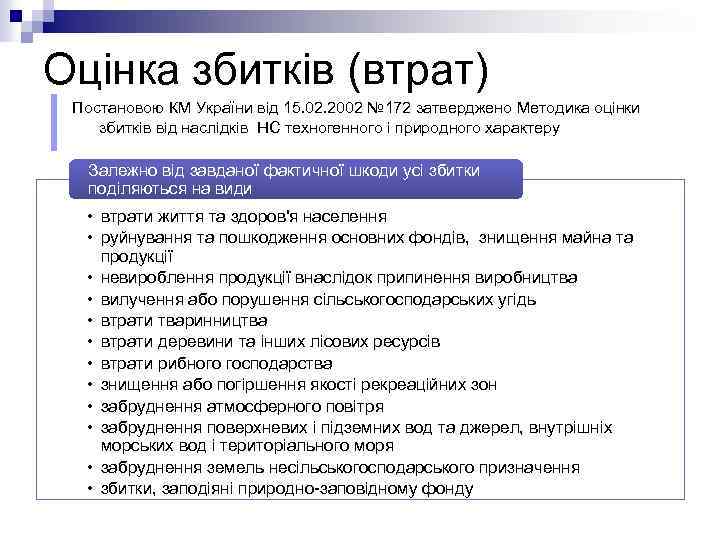 Оцінка збитків (втрат) Постановою КМ України від 15. 02. 2002 № 172 затверджено Методика