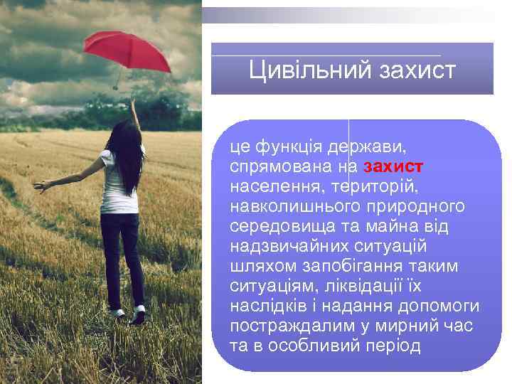 Цивільний захист це функція держави, спрямована на захист населення, територій, навколишнього природного середовища та