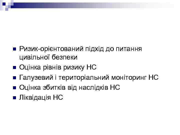 n n n Ризик-орієнтований підхід до питання цивільної безпеки Оцінка рівнів ризику НС Галузевий