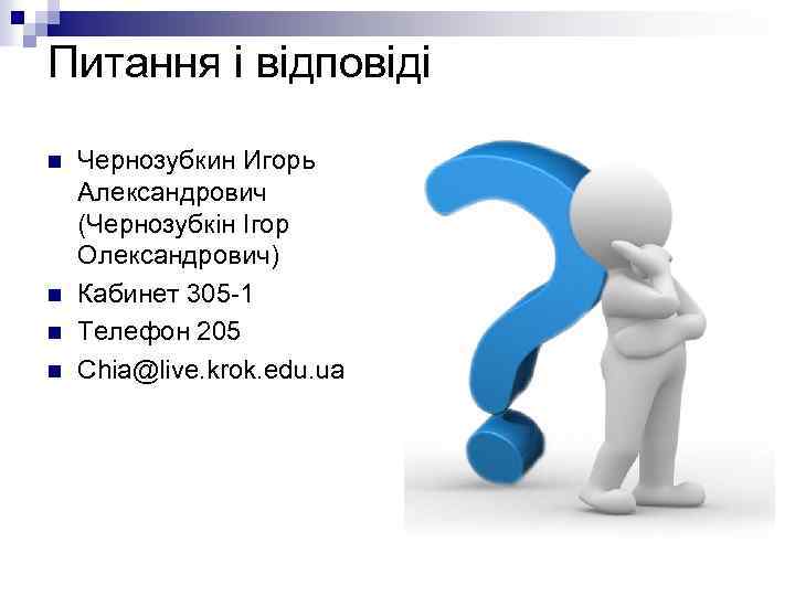 Питання і відповіді n n Чернозубкин Игорь Александрович (Чернозубкін Ігор Олександрович) Кабинет 305 -1