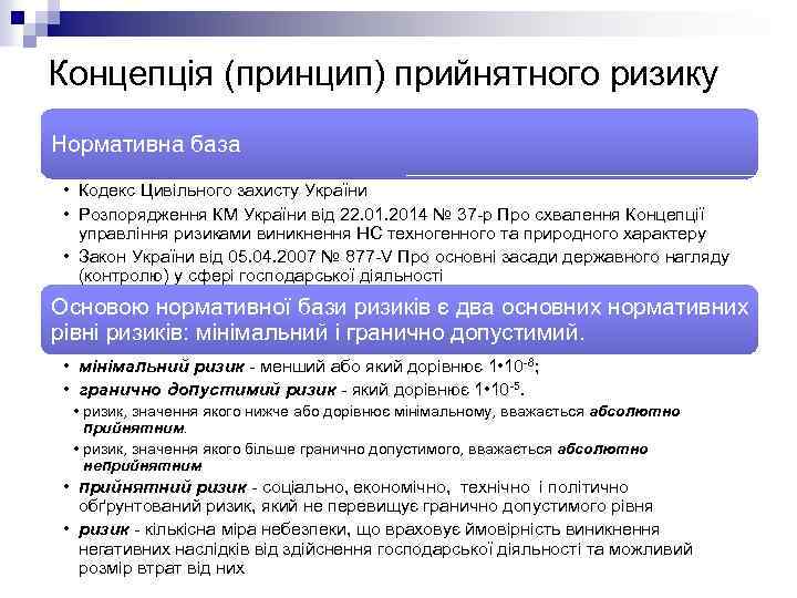 Концепція (принцип) прийнятного ризику Нормативна база • Кодекс Цивільного захисту України • Розпорядження КМ