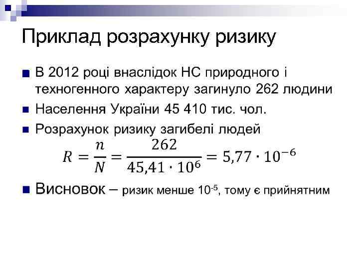 Приклад розрахунку ризику n 