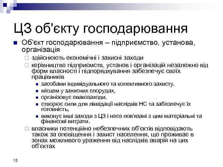 ЦЗ об'єкту господарювання n Об’єкт господарювання – підприємство, установа, організація ¨ ¨ здійснюють економічні
