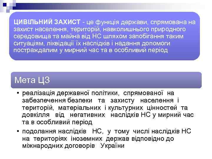 ЦИВІЛЬНИЙ ЗАХИСТ - це функція держави, спрямована на захист населення, територій, навколишнього природного середовища