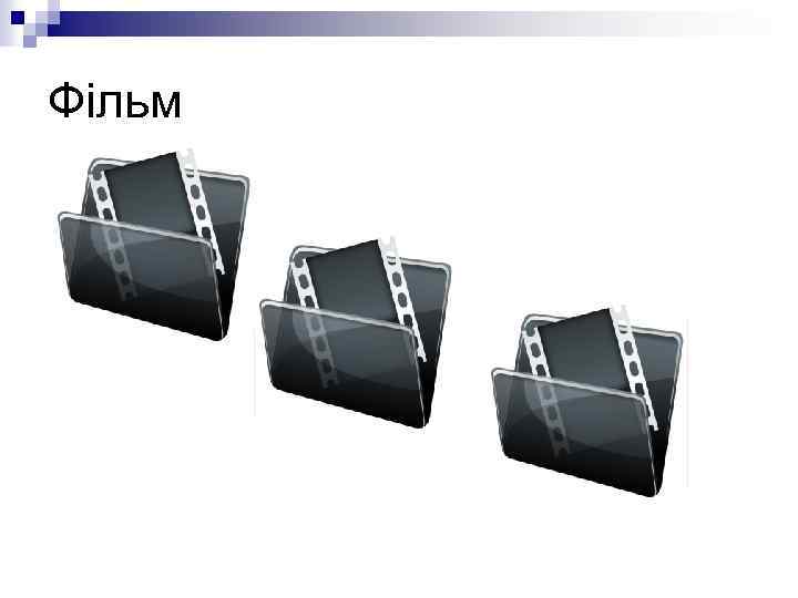 Фільм 