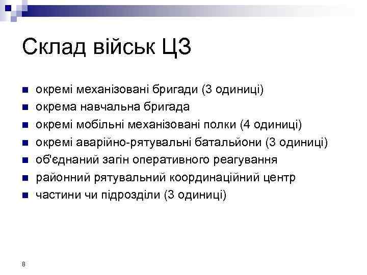 Склад військ ЦЗ n n n n 8 окремі механізовані бригади (3 одиниці) окрема