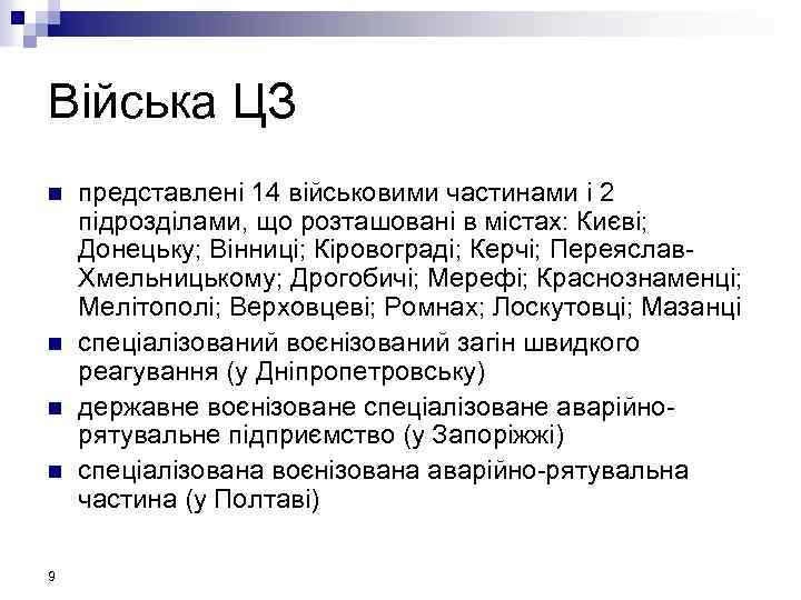 Війська ЦЗ n n 9 представлені 14 військовими частинами і 2 підрозділами, що розташовані