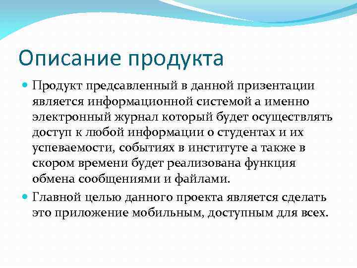 Описание продукта Продукт предсавленный в данной призентации является информационной системой а именно электронный журнал