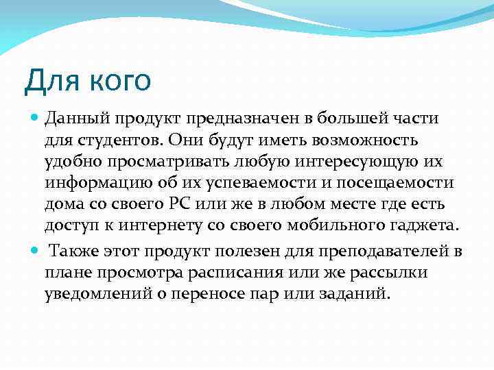 Для кого Данный продукт предназначен в большей части для студентов. Они будут иметь возможность